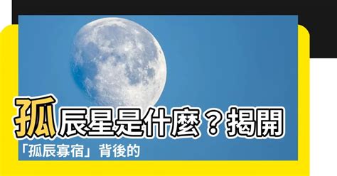 孤辰星化解|【孤辰星化解】孤辰星纏身如何輕鬆化解？老師曝「命定孤獨」4。